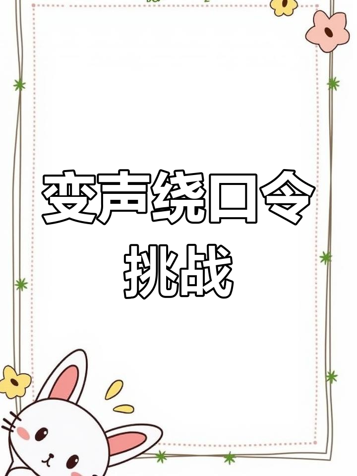 绕口令大挑战:从“红鲤鱼与绿驴”到“葡萄皮不吃”,脑洞全开!