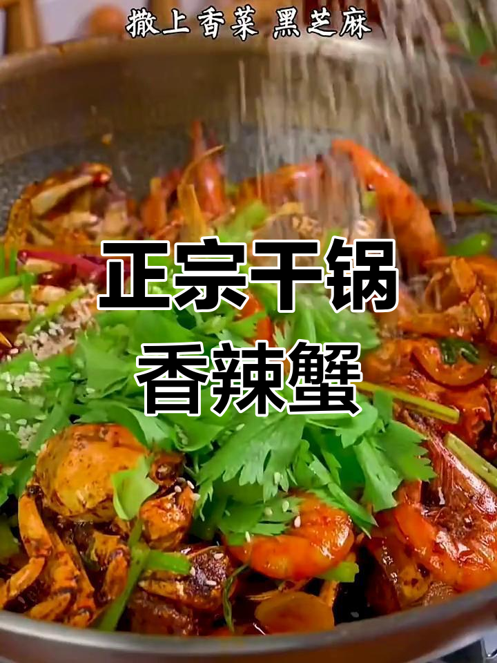 香辣蟹的做法,麻辣鲜香