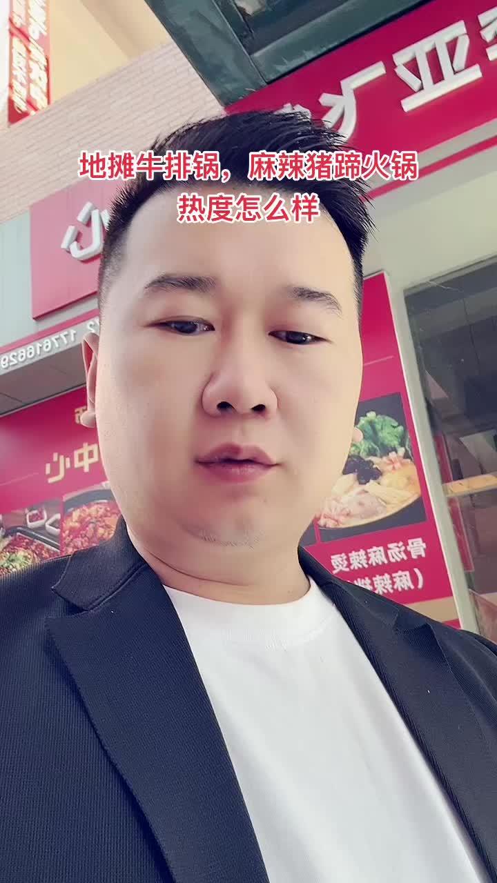 地摊牛排锅,麻辣猪蹄火锅,热度怎么样 餐饮找阿飞 万邦阿飞 地摊牛排锅 麻辣猪蹄火锅