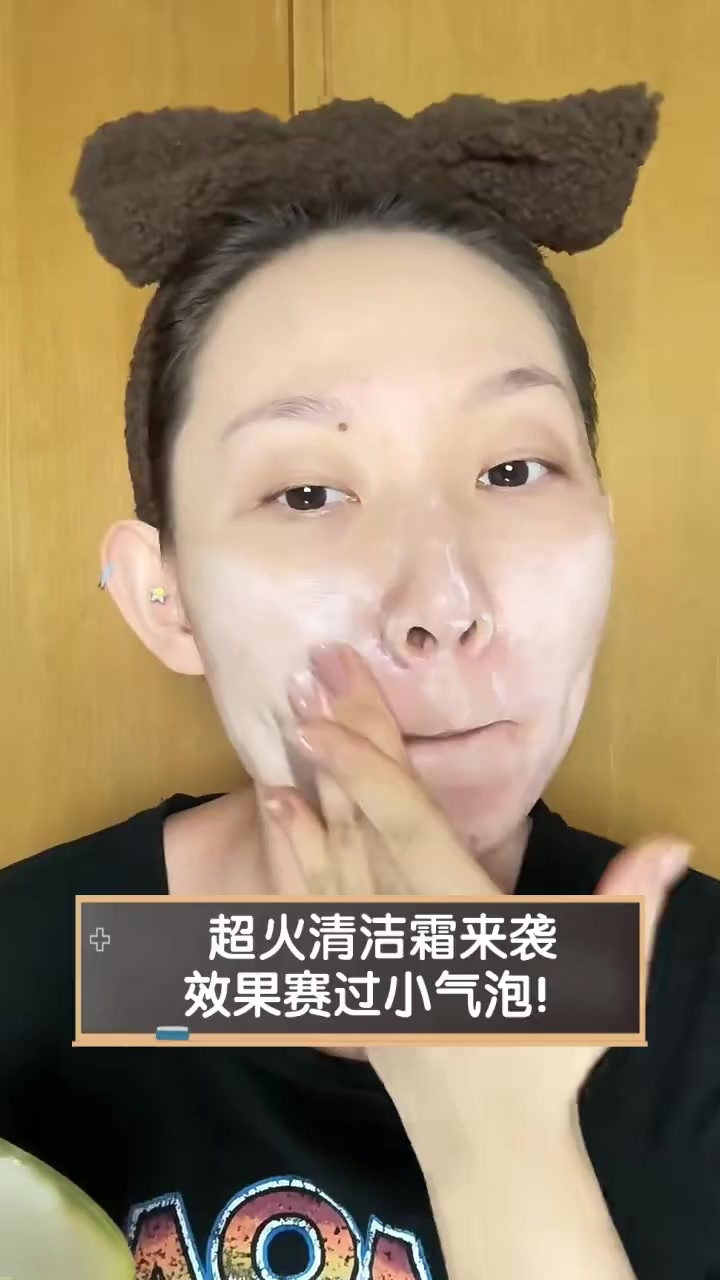 超火清洁霜来袭,效果赛过小气泡!
