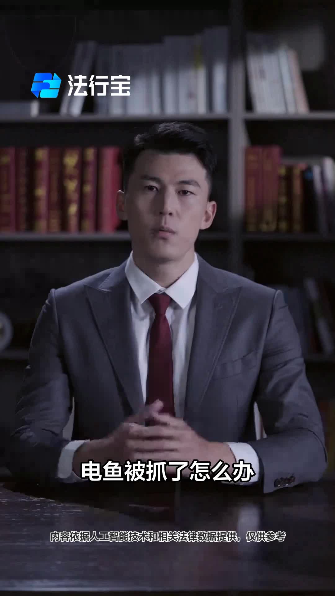 电鱼被抓?应对方法大揭秘!