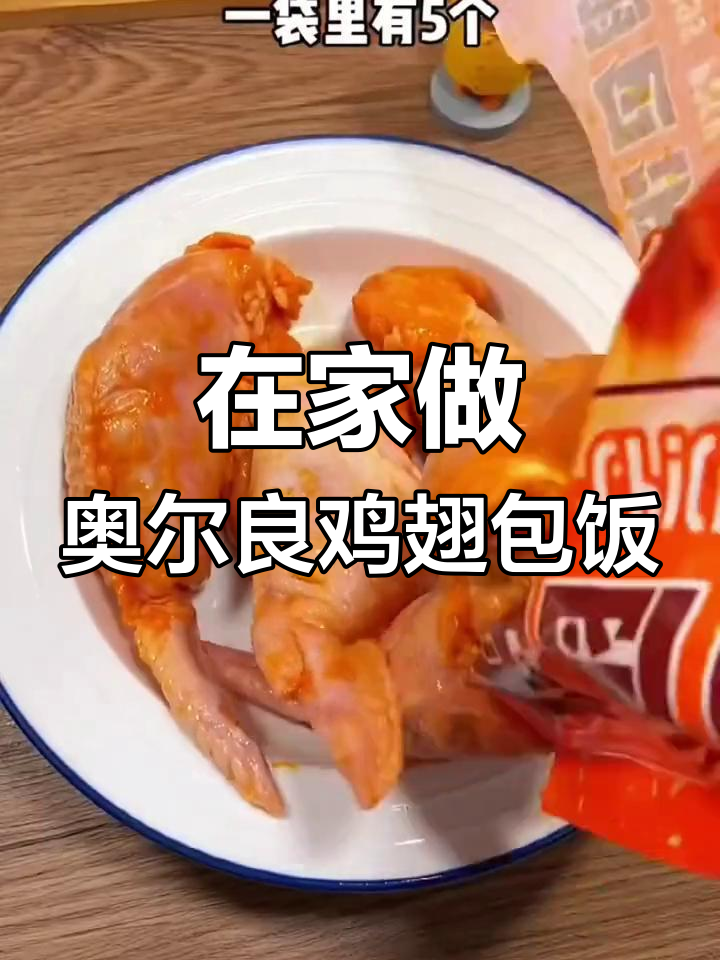 早上吃鸡翅包饭,空气炸锅轻松搞定!