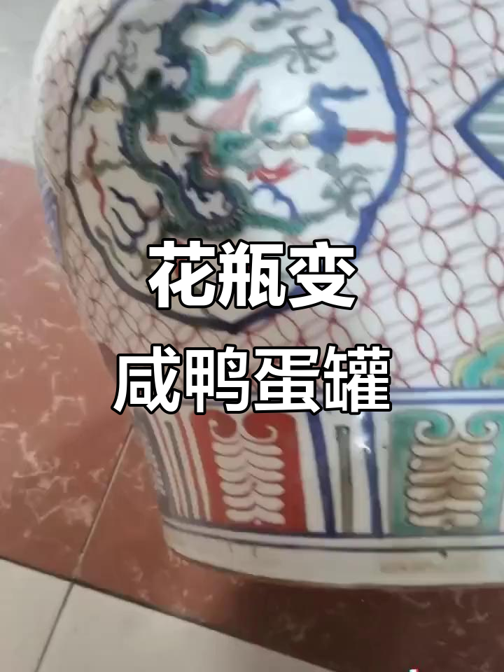 古代花瓶误用来腌鸭蛋,结果竟这样!