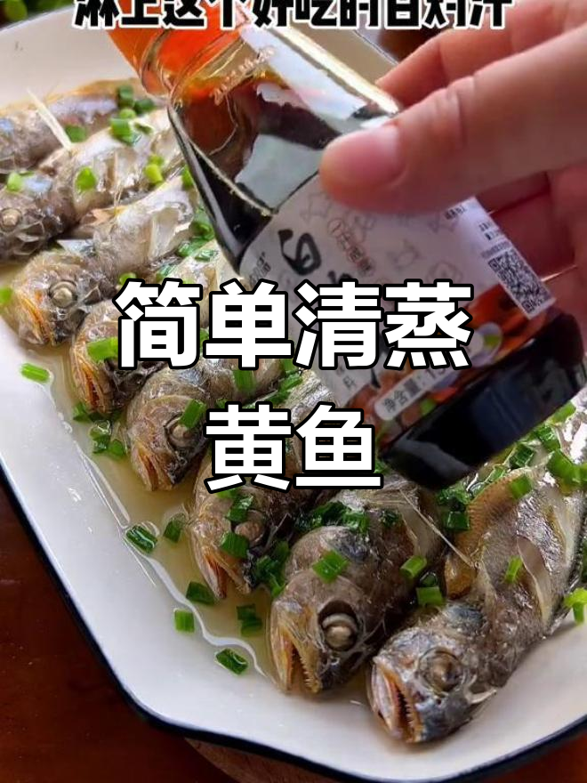 清蒸小黄鱼,咸香美味做法