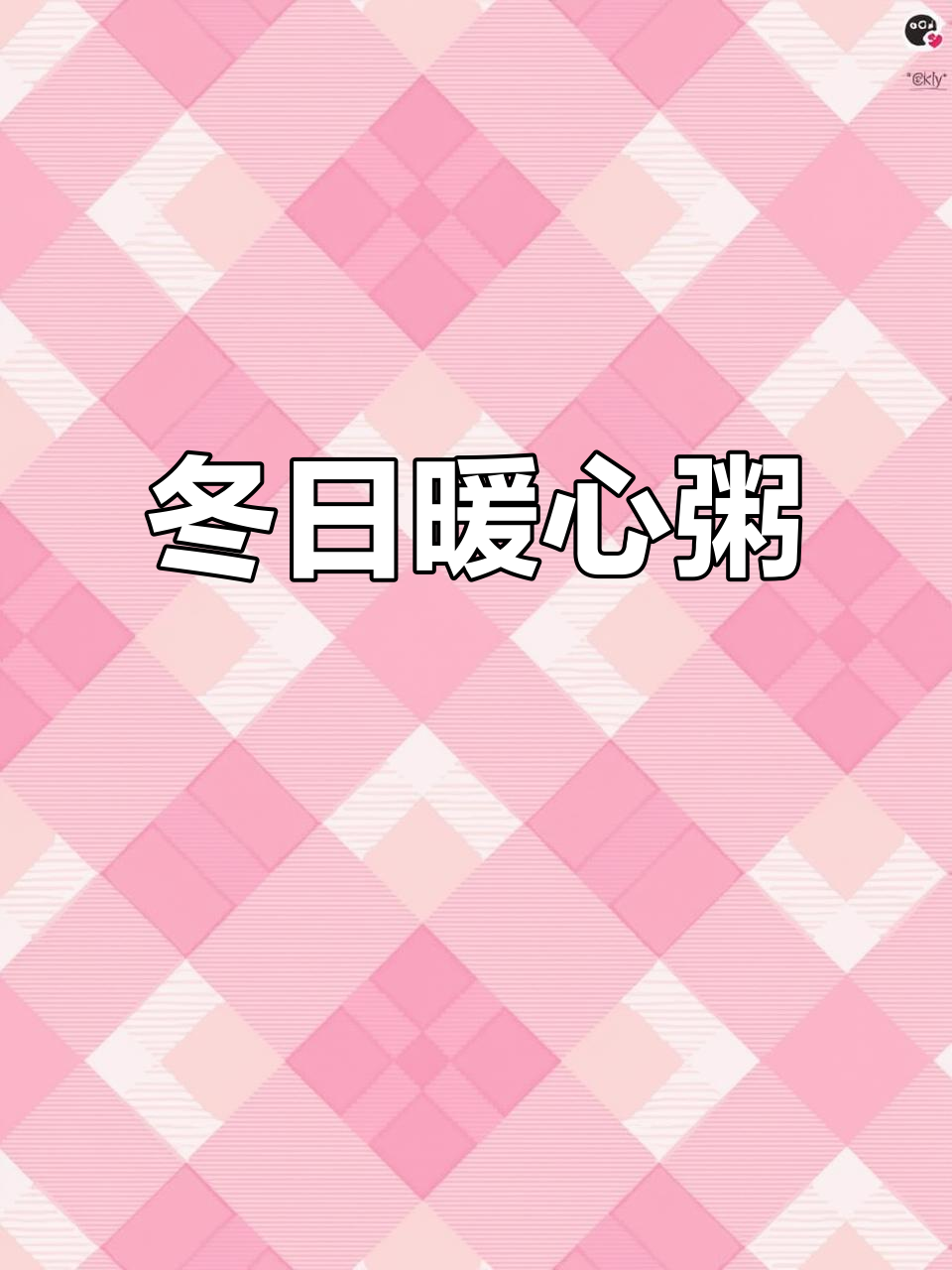 冬季滋补粥，虾干、猪杂与米饭完美搭配