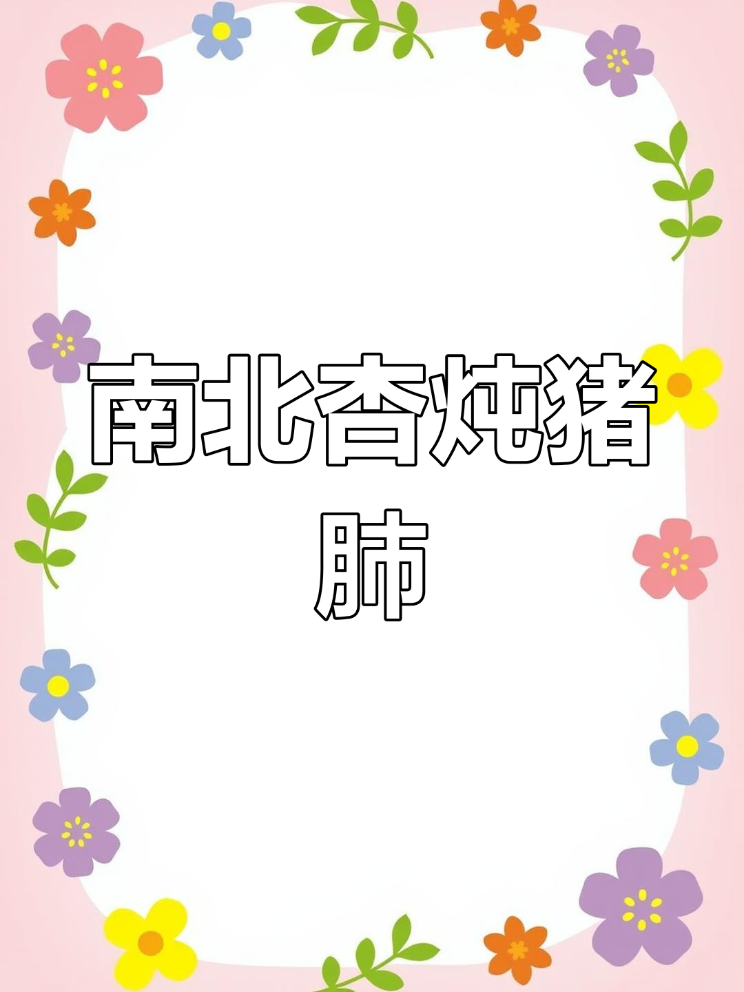 南北杏猪肺汤的做法