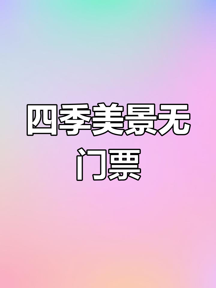 宝鸡草坪山,四季景色迷人,免费开放,轻松徒步好去处!