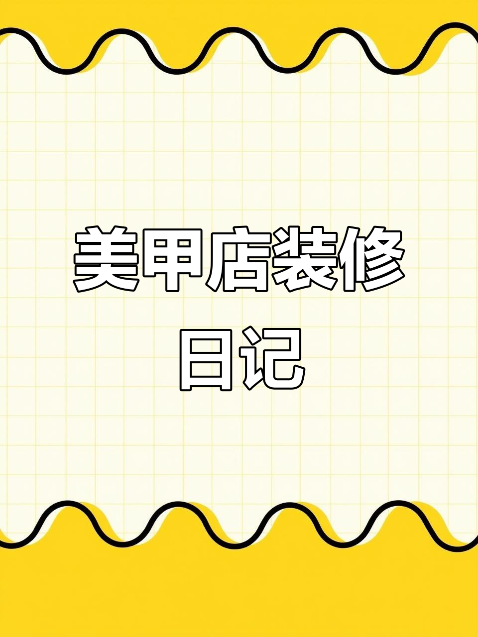 97年美甲师如何装修小店,打造理想工作环境