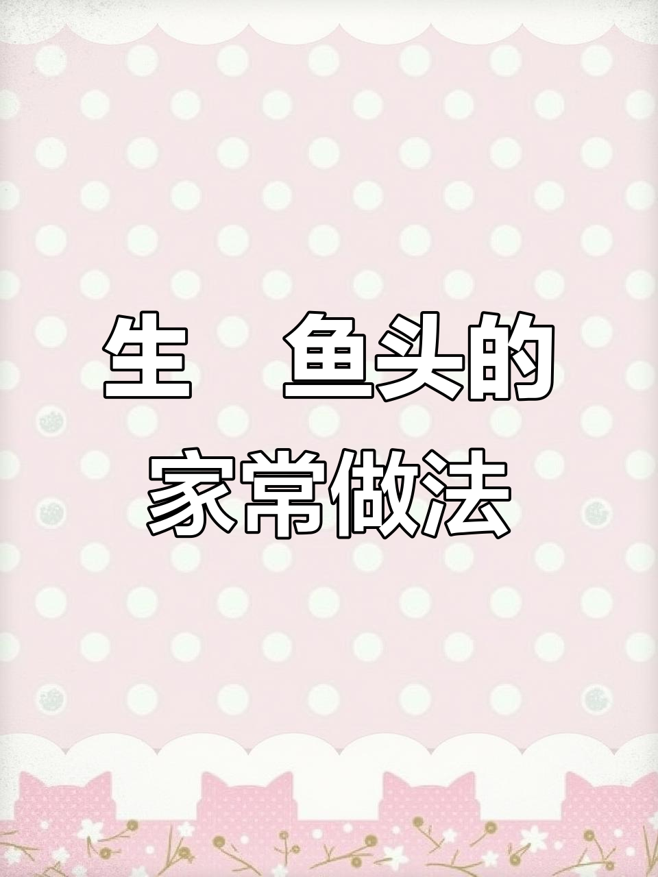轻松做出酒店级生焗鱼头，掌握这几招火候和调料完美搭配