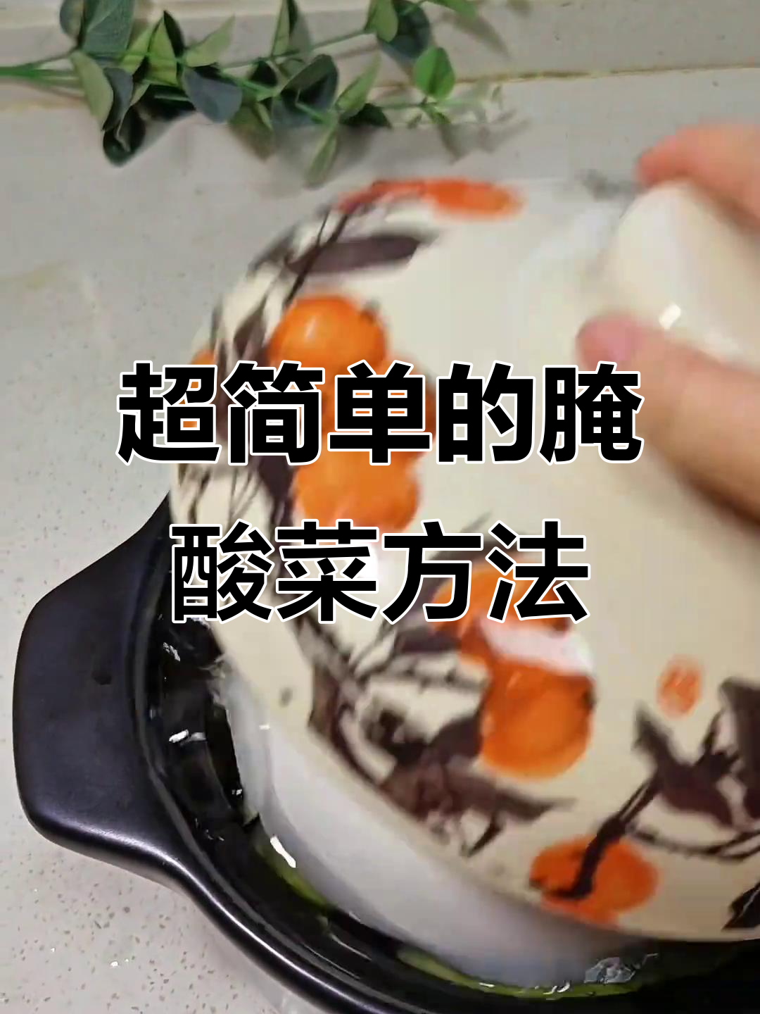 只需开水烫一烫,酸菜轻松搞定!做法超简单