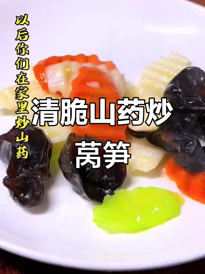 山药莴笋炒木耳,清脆爽口不油腻,做法超简单