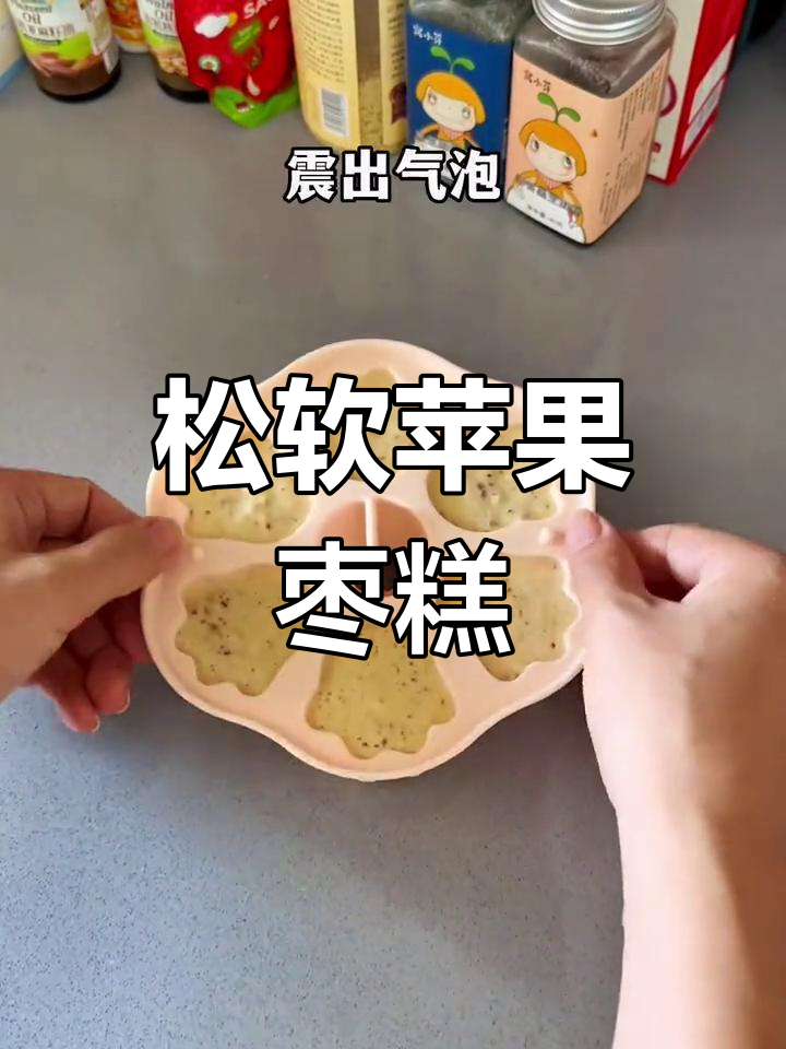 只需简单蒸一蒸,松软香甜的苹果红枣糕,孩子最爱!