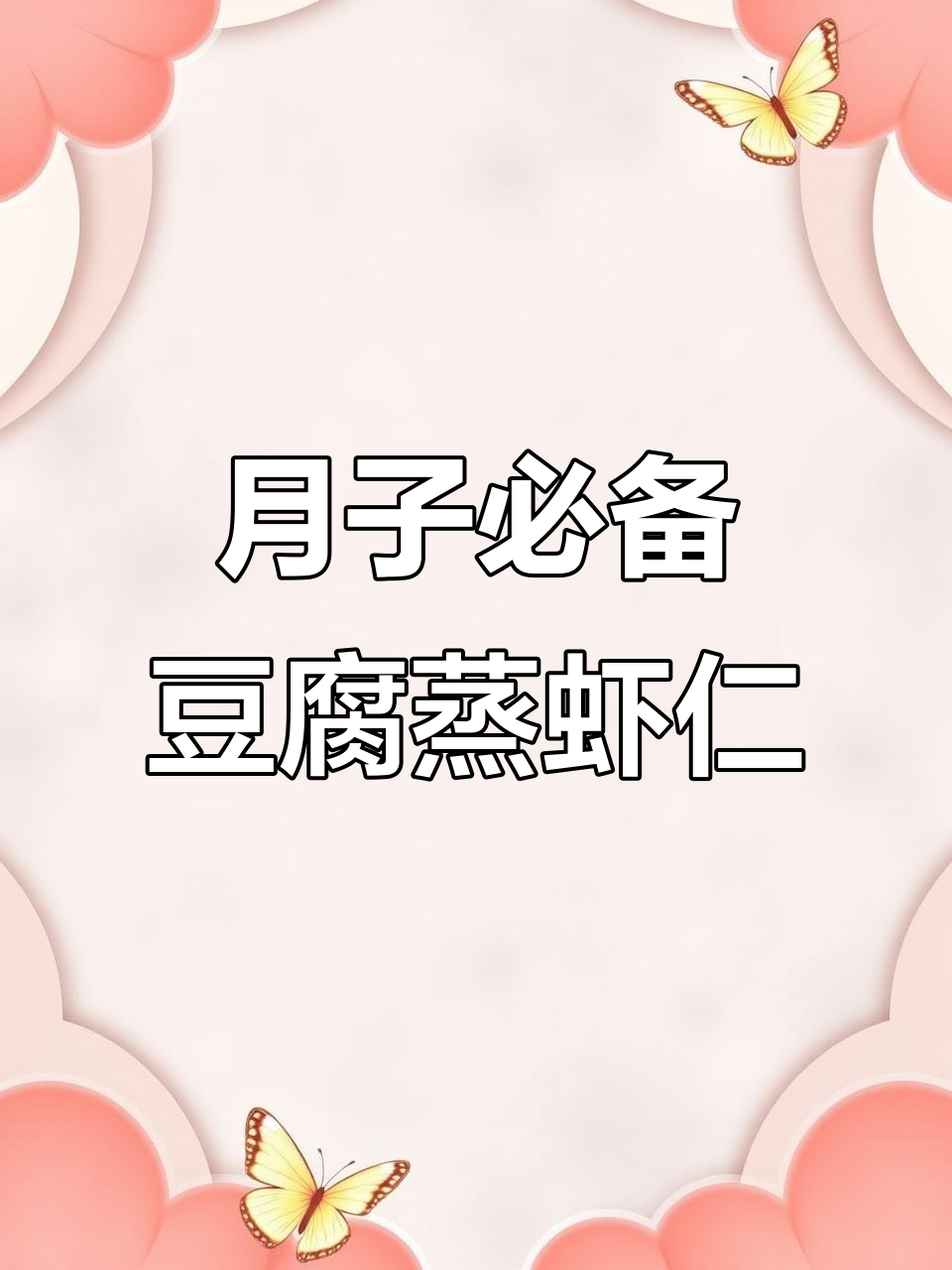 豆腐蒸虾仁,鲜香嫩滑的月子餐做法