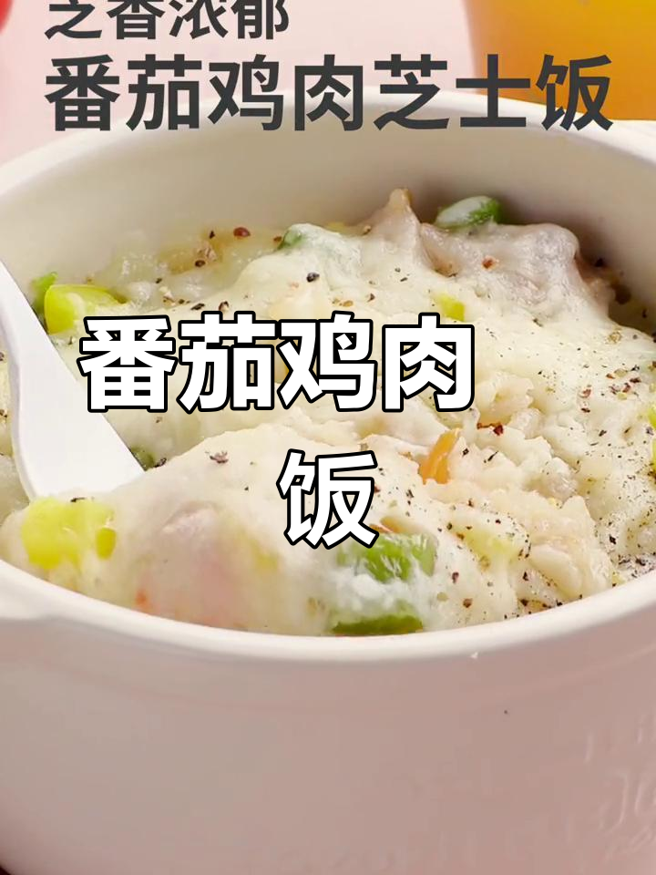 电饭煲也能做香浓焗饭,番茄鸡肉拉丝美味