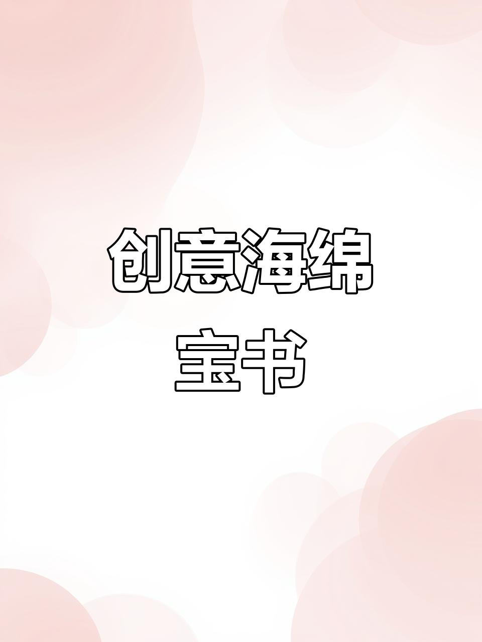 海绵宝宝磁力书,激发孩子创意与想象力