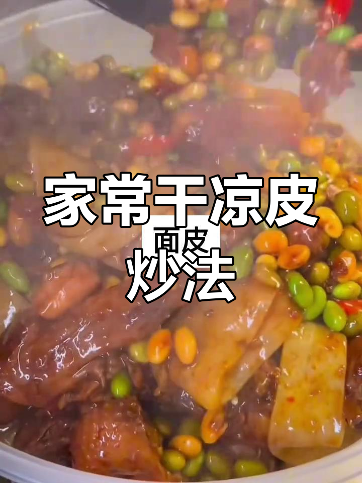 干凉皮炒面皮的独特做法,家常味十足