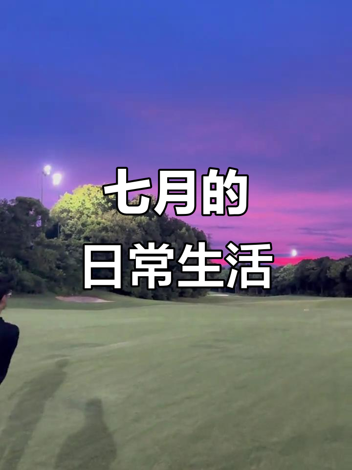 忙碌的七月,家常菜与日常生活的真实记录