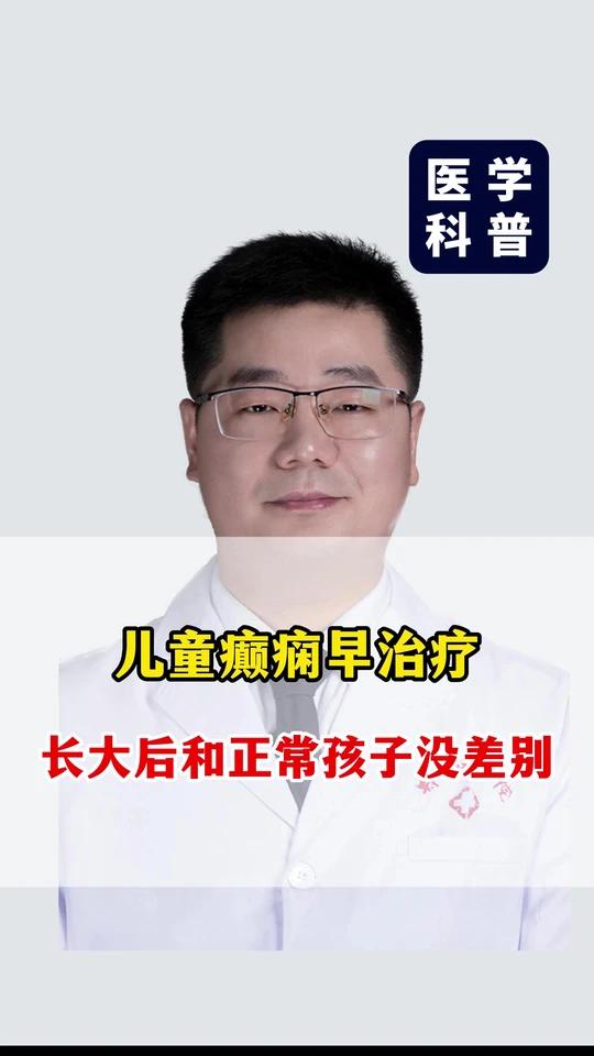 儿童癫痫早治疗,长大后和正常孩子没差别