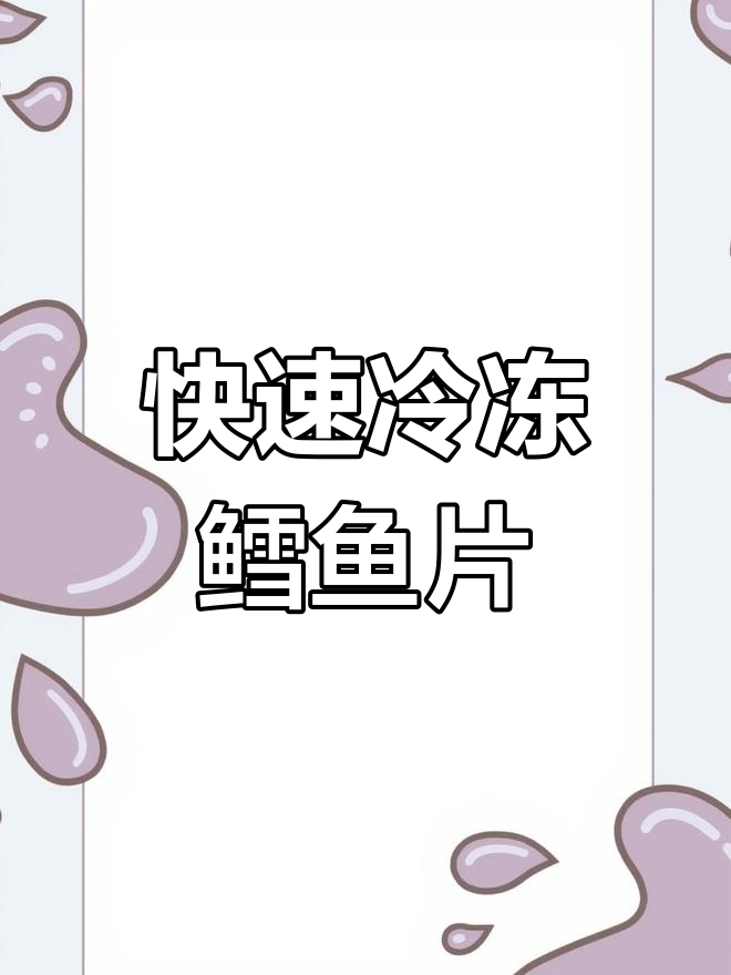 冰冻鳕鱼片的简单做法,轻松学做美味