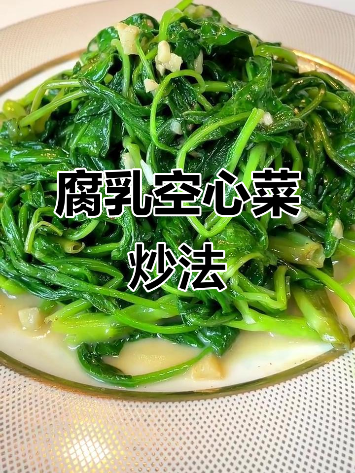 夏季空心菜新做法,腐乳炒竹叶菜梗,简单又美味