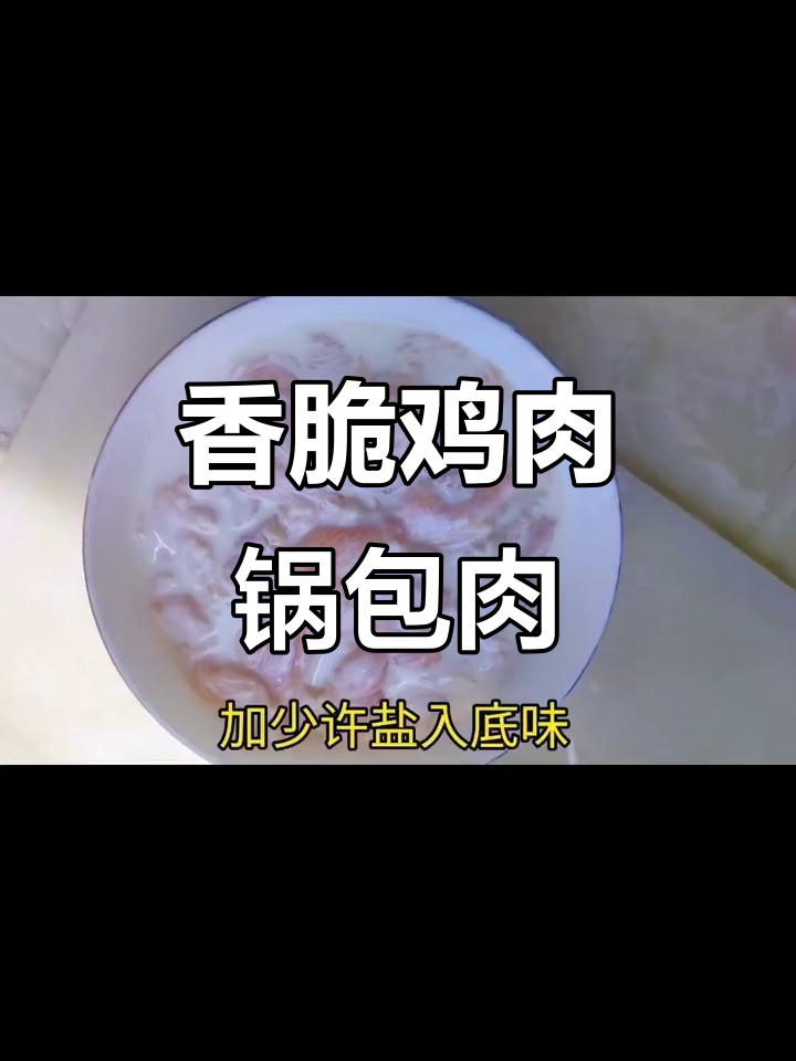 酸甜鸡肉锅包肉,外酥里嫩超有味
