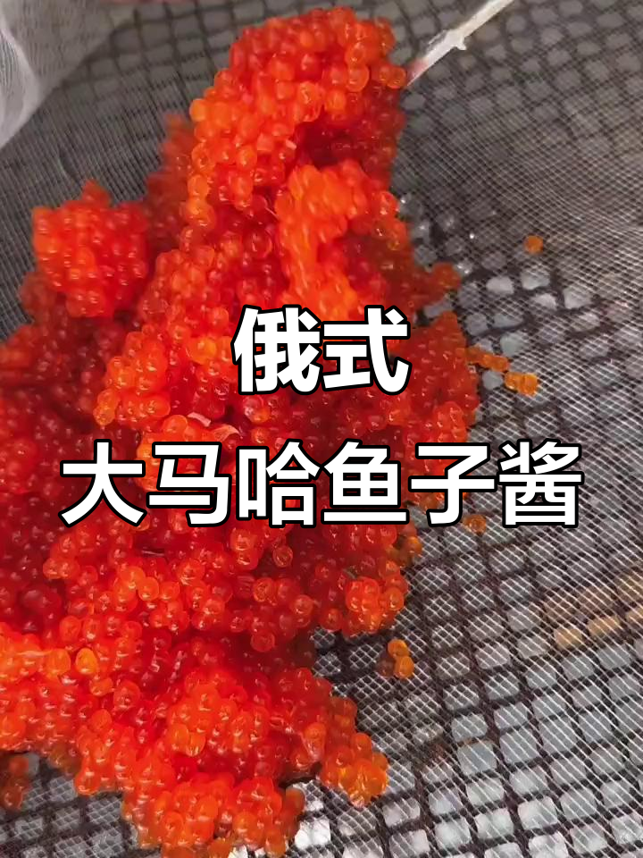 俄罗斯顶级大马哈鱼子酱,高端食材天花板