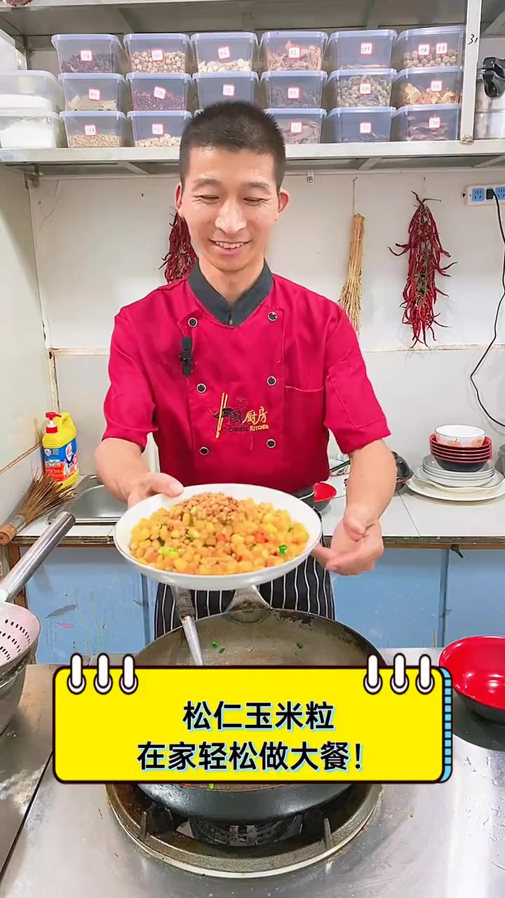松仁玉米粒,在家轻松做大餐!