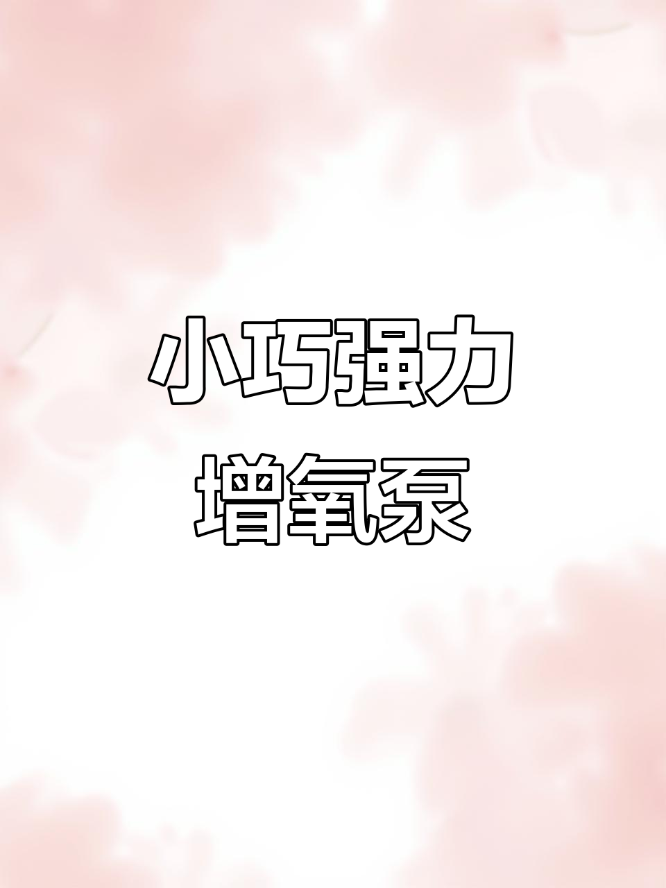 静音充电增氧泵，鱼缸必备！三档调节气量充足