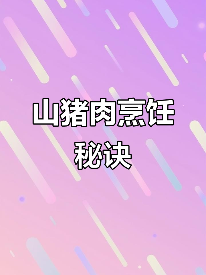 大姐分享山猪肉做法,煤气电压力锅都能轻松搞定!