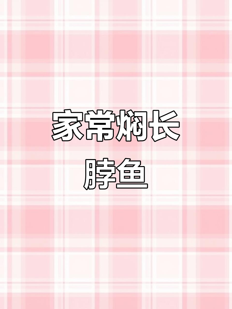 家常焖长脖鱼,简单又美味,米饭配起来更香