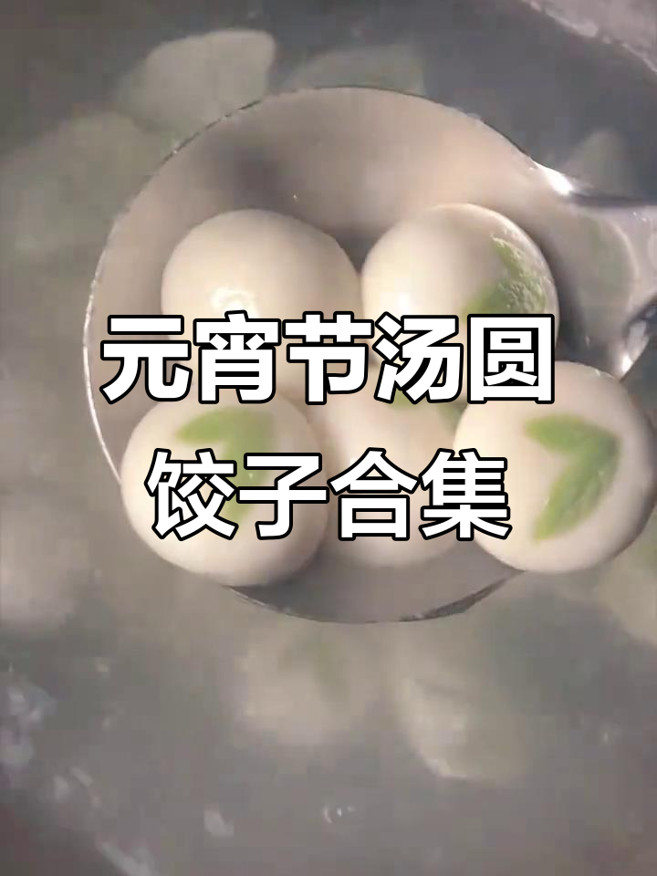 信阳元宵节特色:汤圆饺子一锅煮,味道超乎想象