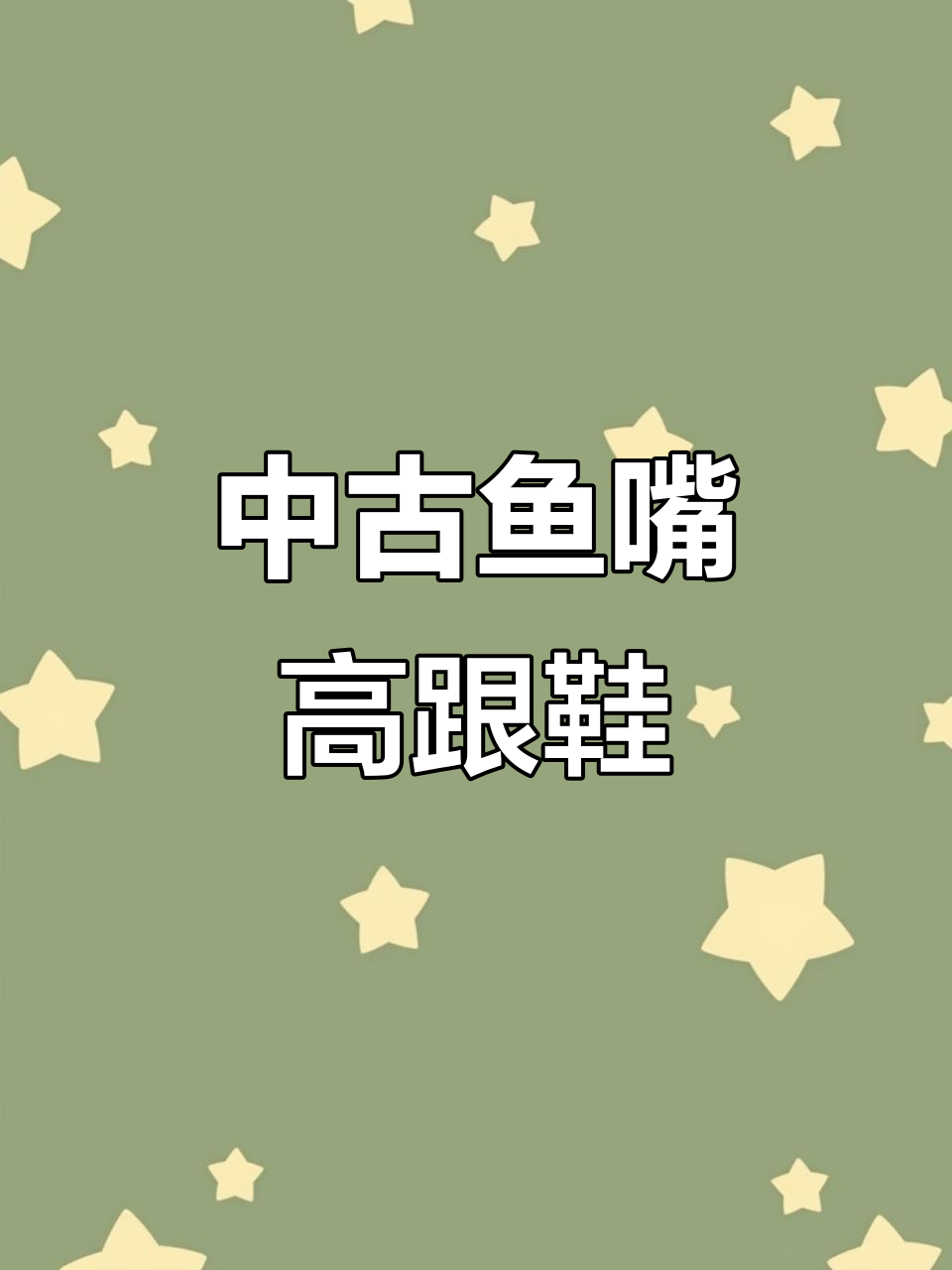 鱼嘴高跟鞋,加粗鞋跟不累脚!