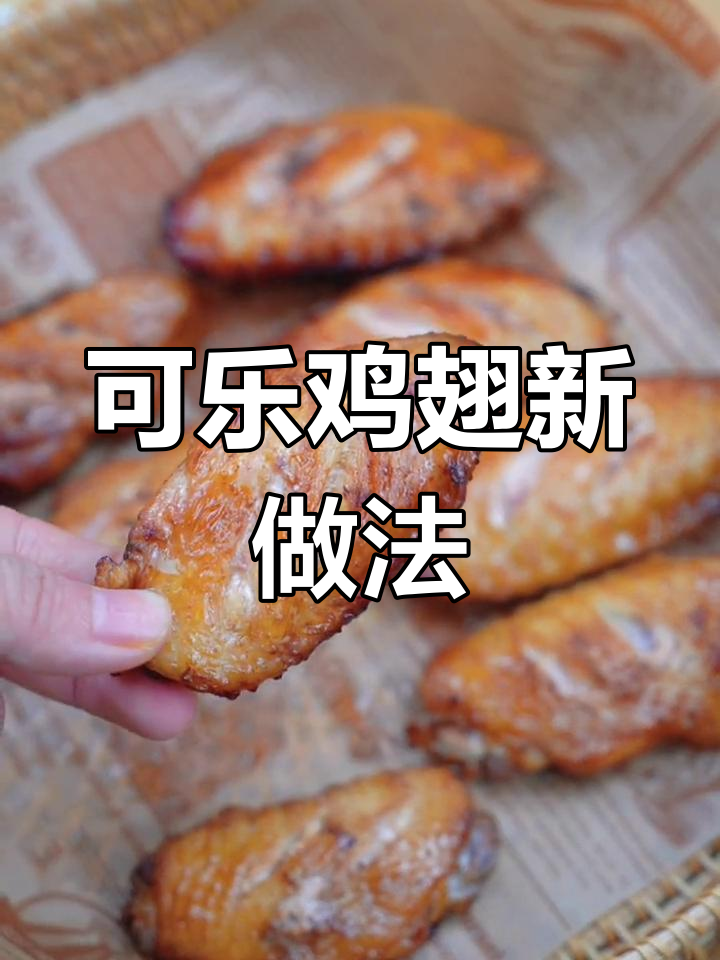 空气炸锅做可乐鸡翅,口感更鲜嫩!