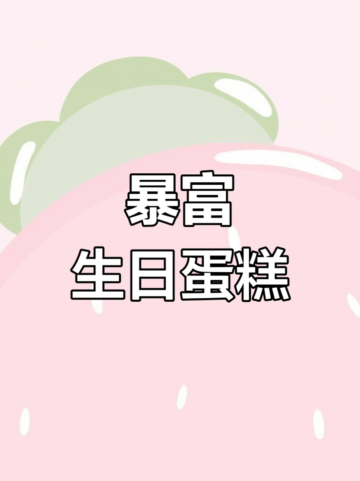 生日蛋糕也能暴富,快来看看这款“财富”蛋糕!