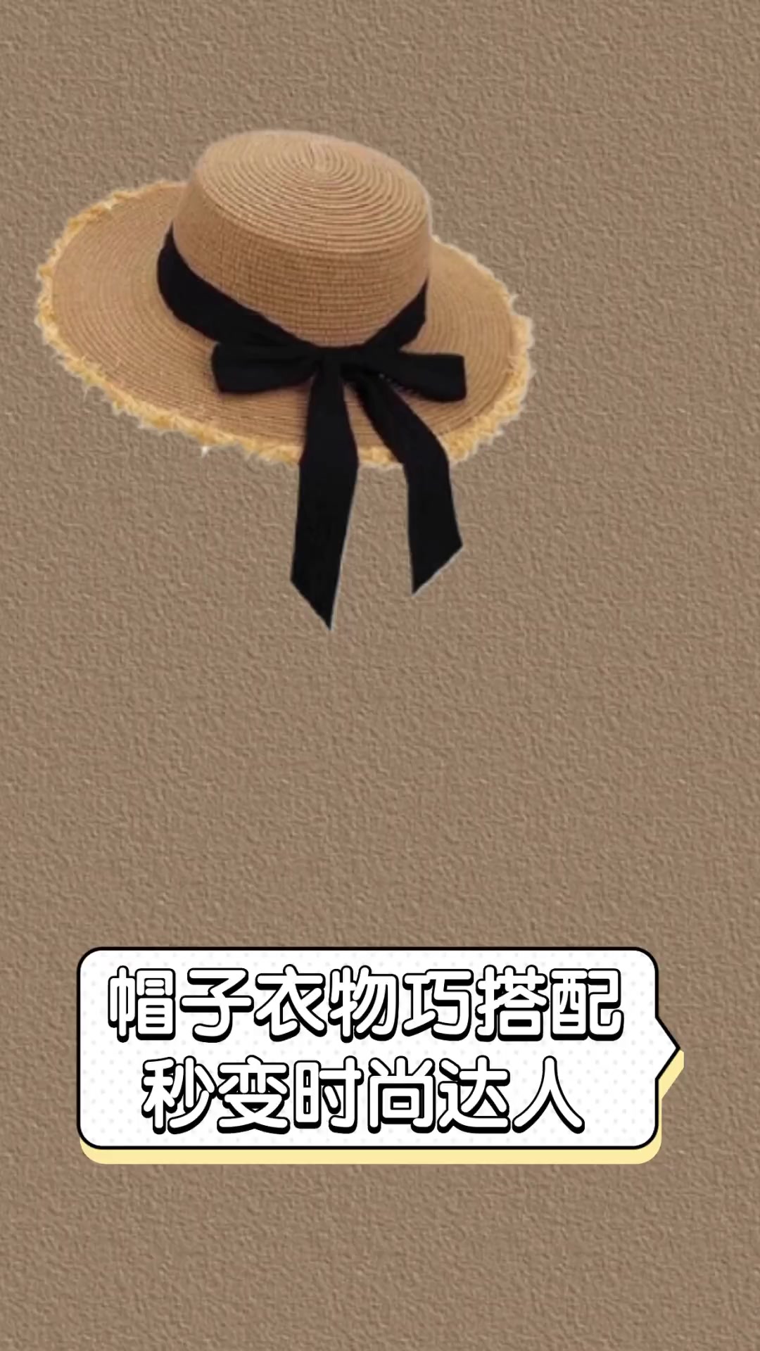 帽子衣物巧搭配,秒变时尚达人