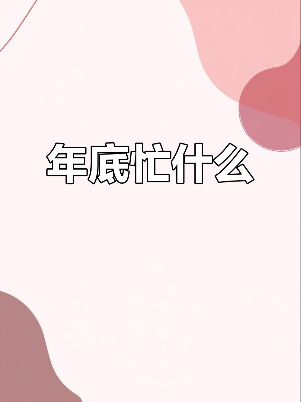 二十六到三十的忙碌,传统年味满满