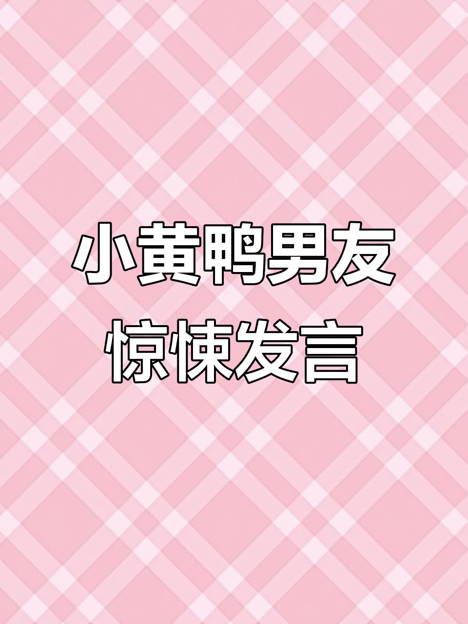 小黄鸭男友直播阴阳怪气,言论让人震惊