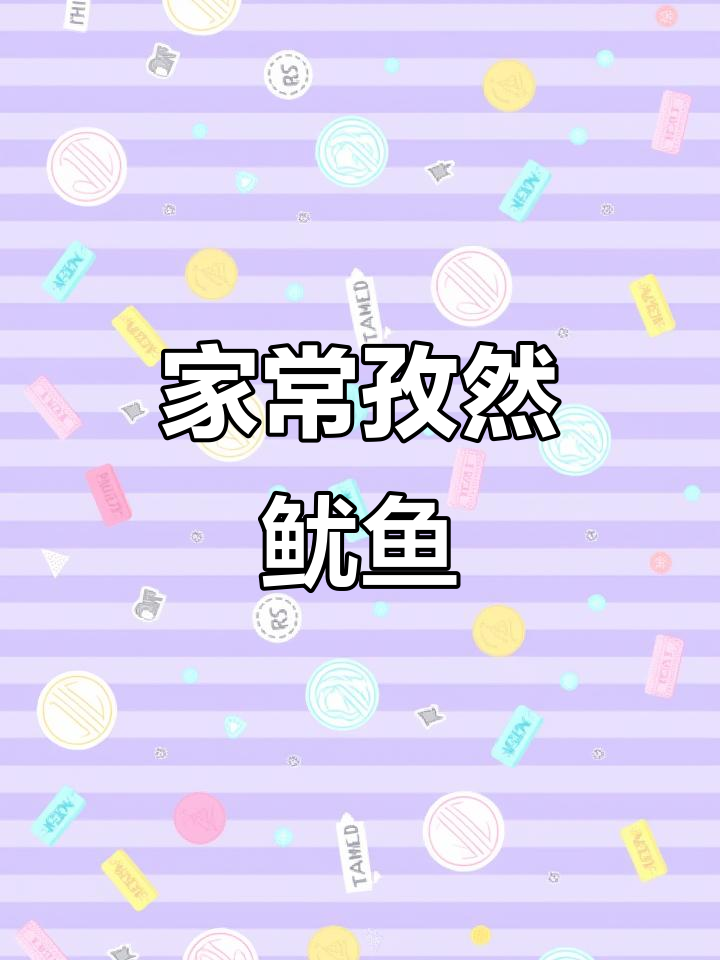 快手家常孜然鱿鱼,简单又美味
