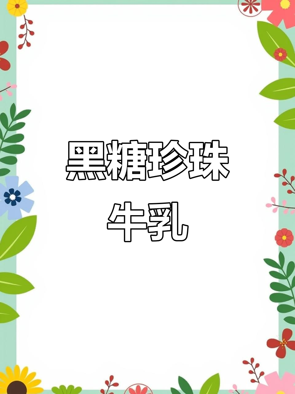古茗新品黑糖珍珠牛乳,口感超赞!