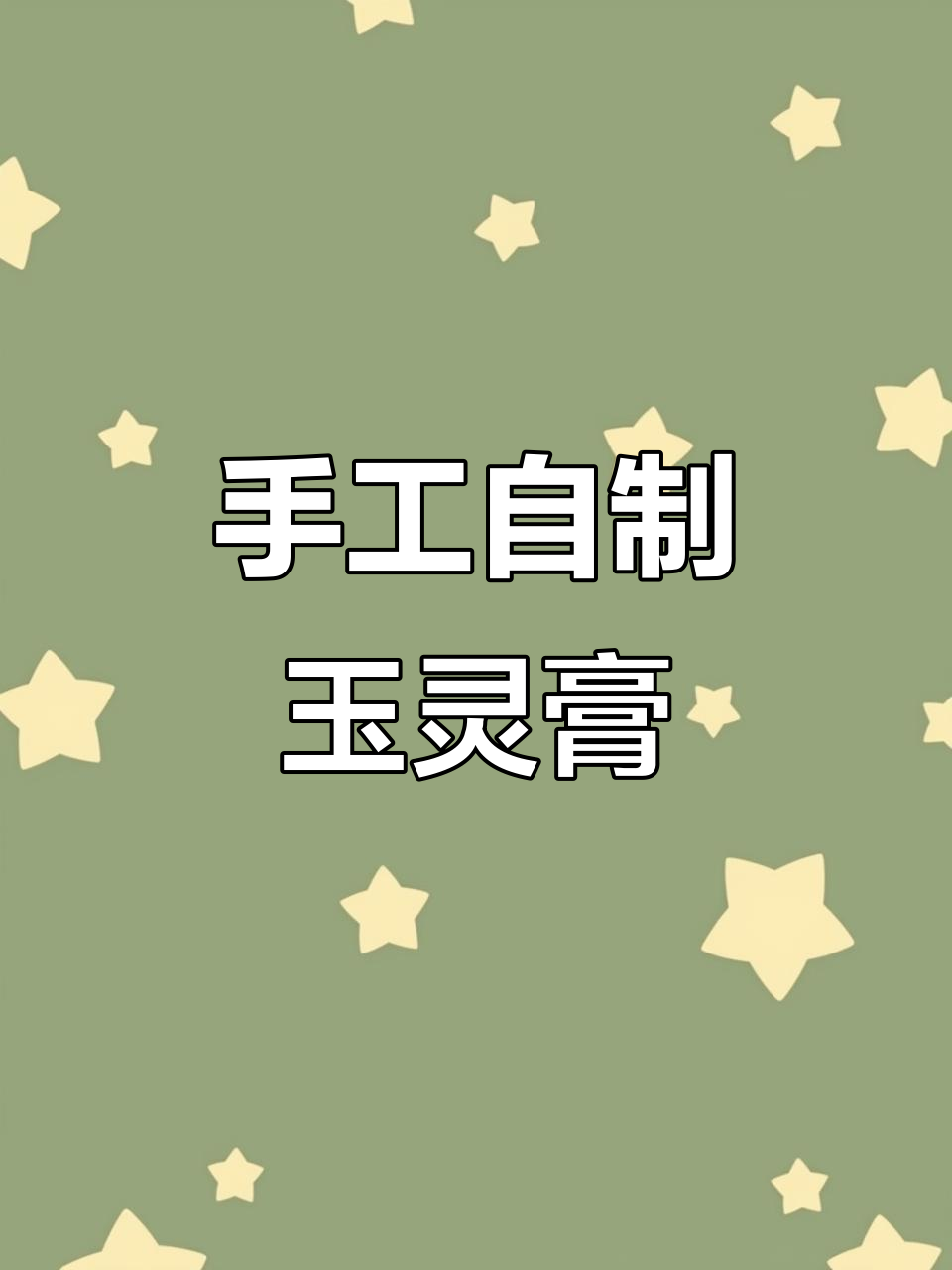 自制芋苓膏,蒸四十小时的桂圆与西洋参完美融合