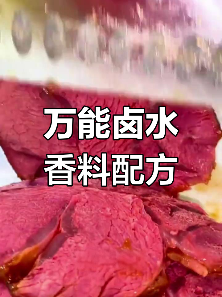 卤肉增香秘制配方,草蔻、山楂等关键调料大揭秘
