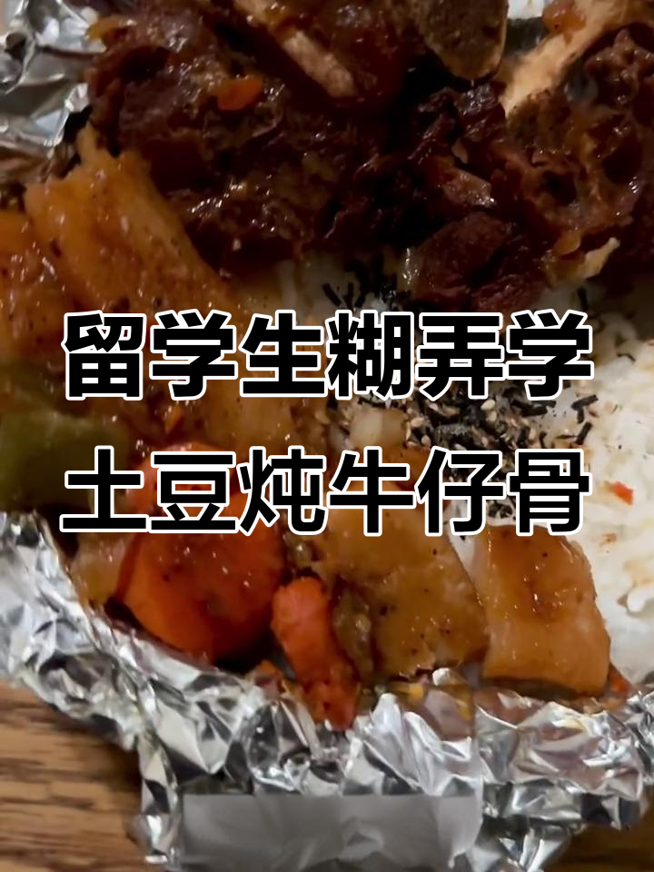 留学生做饭不洗碗,土豆牛仔骨炖青椒,电饭锅蒸饭超香