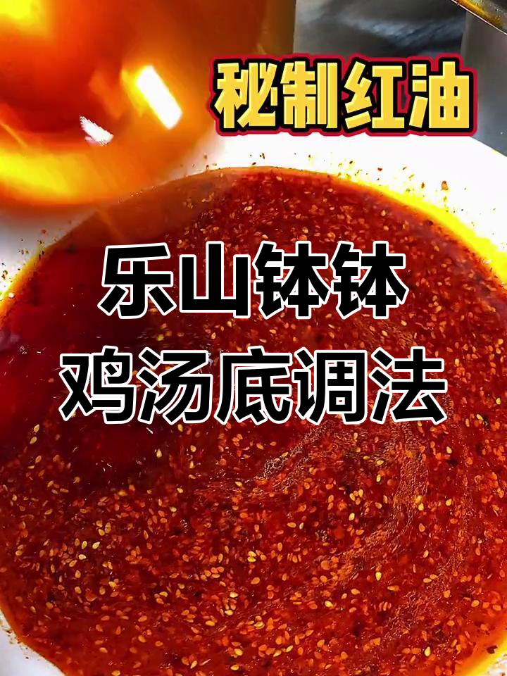 正宗乐山钵钵鸡汤底揭秘,调味秘诀大公开!