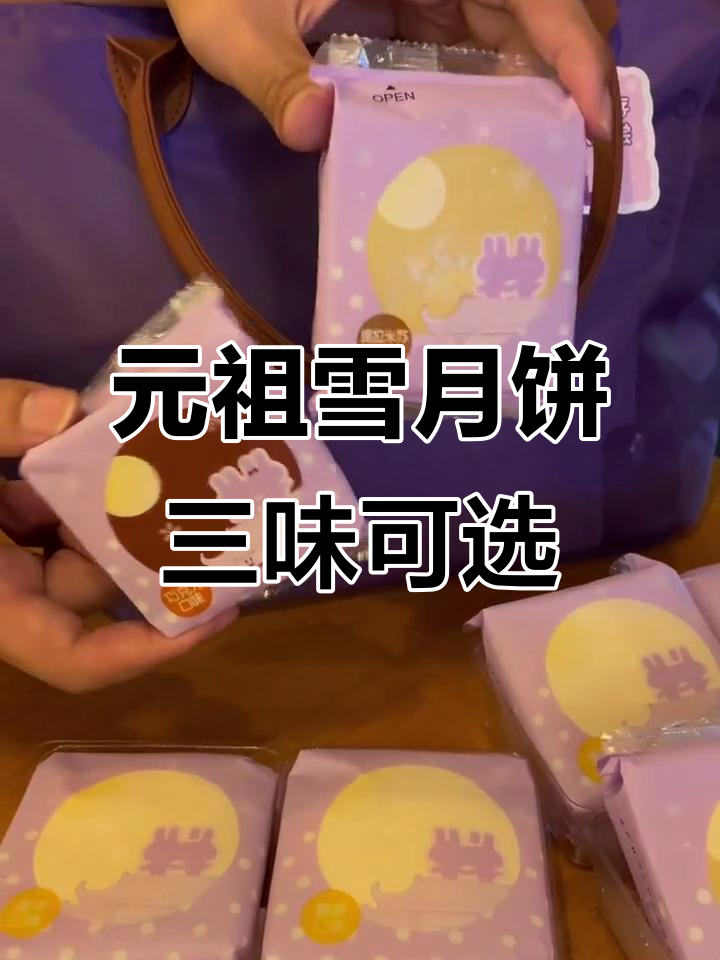 中秋必备!元祖雪月饼三种口味,酥脆又美味