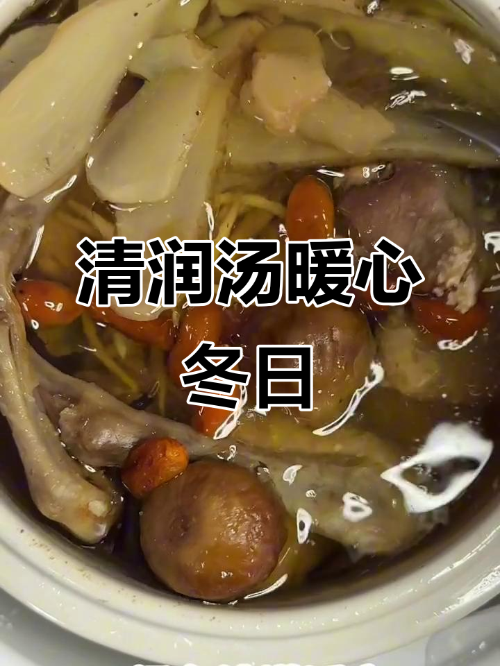 冬季干燥，喝一碗清润汤，滋润身心