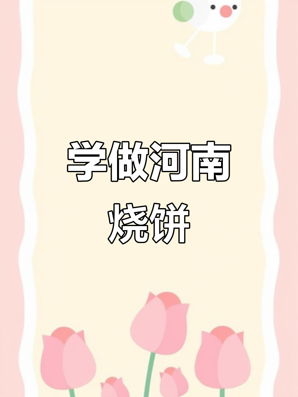 河南商丘传统烧饼制作技艺,手把手教你做正宗美味