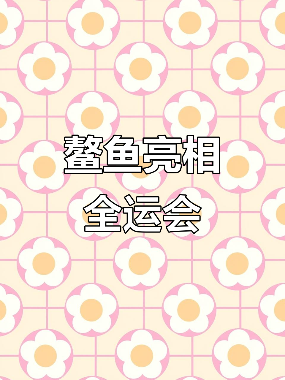 全运会开幕式震撼登场,鳌鱼寓意独占鳌头、鱼跃龙门