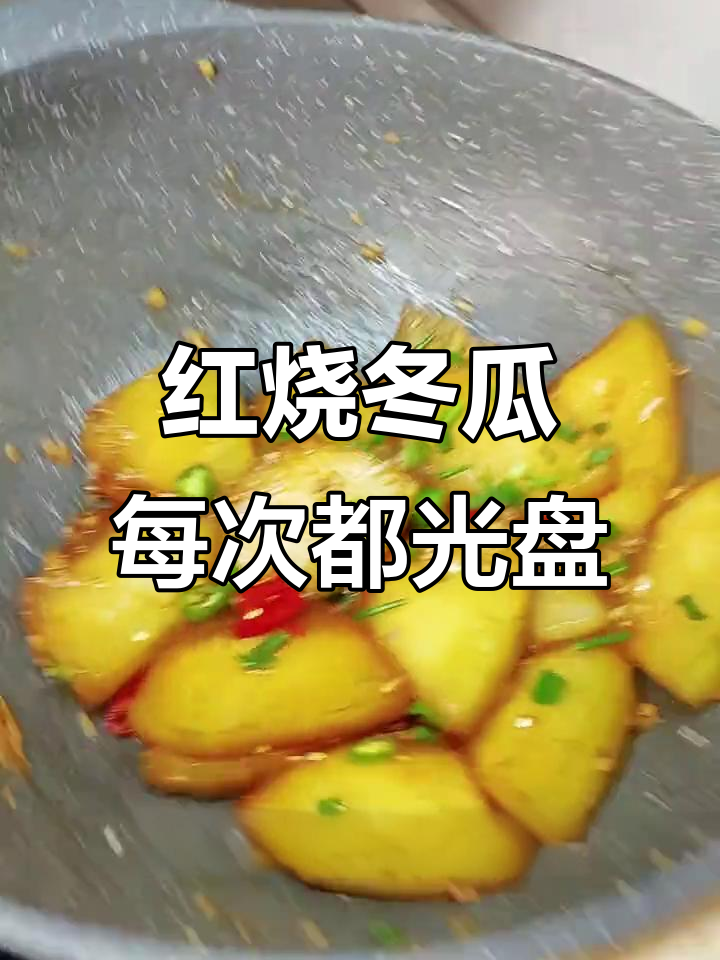 学了这个红烧冬瓜做法,每次都能吃光!