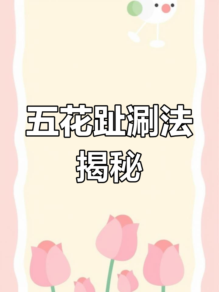 天台鲜牛肉火锅,五花趾的独特魅力