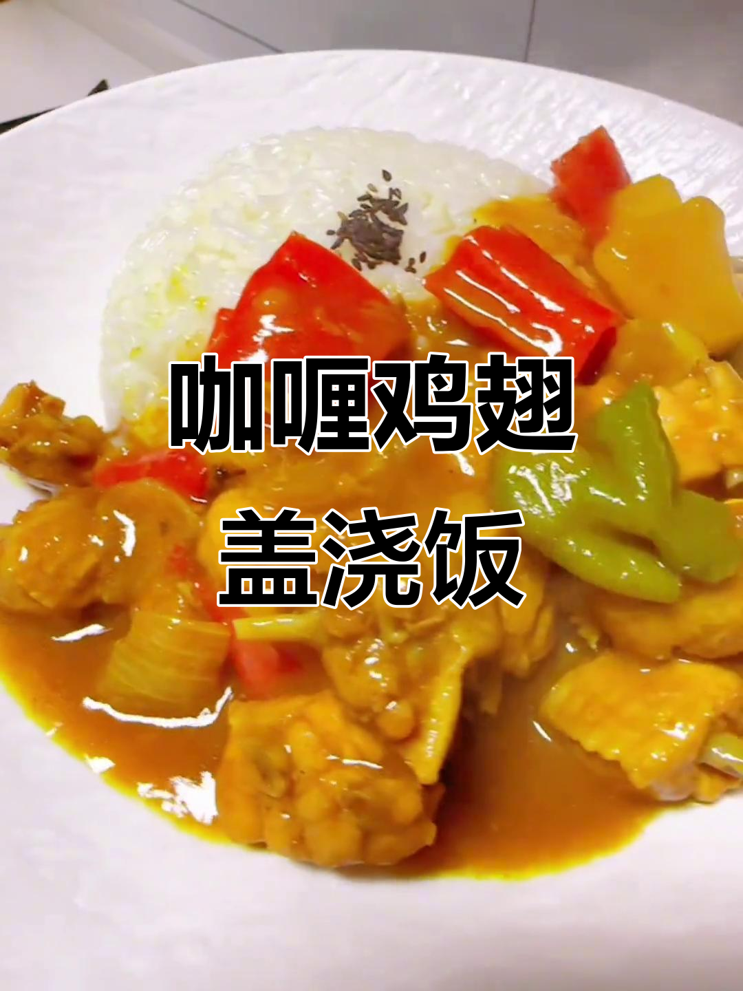咖喱鸡翅盖浇饭,营养美味又简单,孩子吃不够!